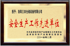安生產工作先進單位